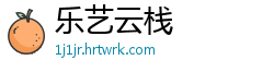 乐艺云栈